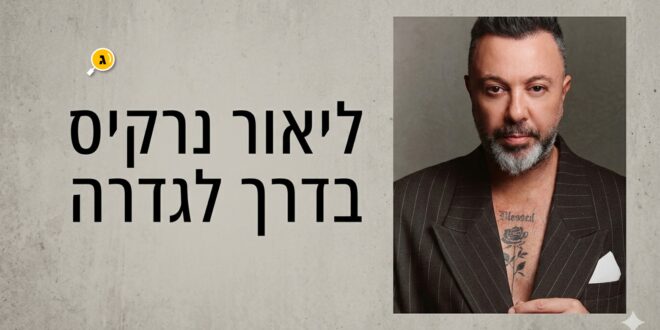 ליאור נרקיס