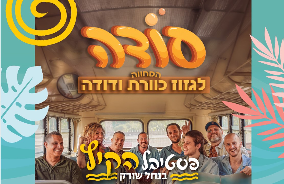 מופע להקת סודה