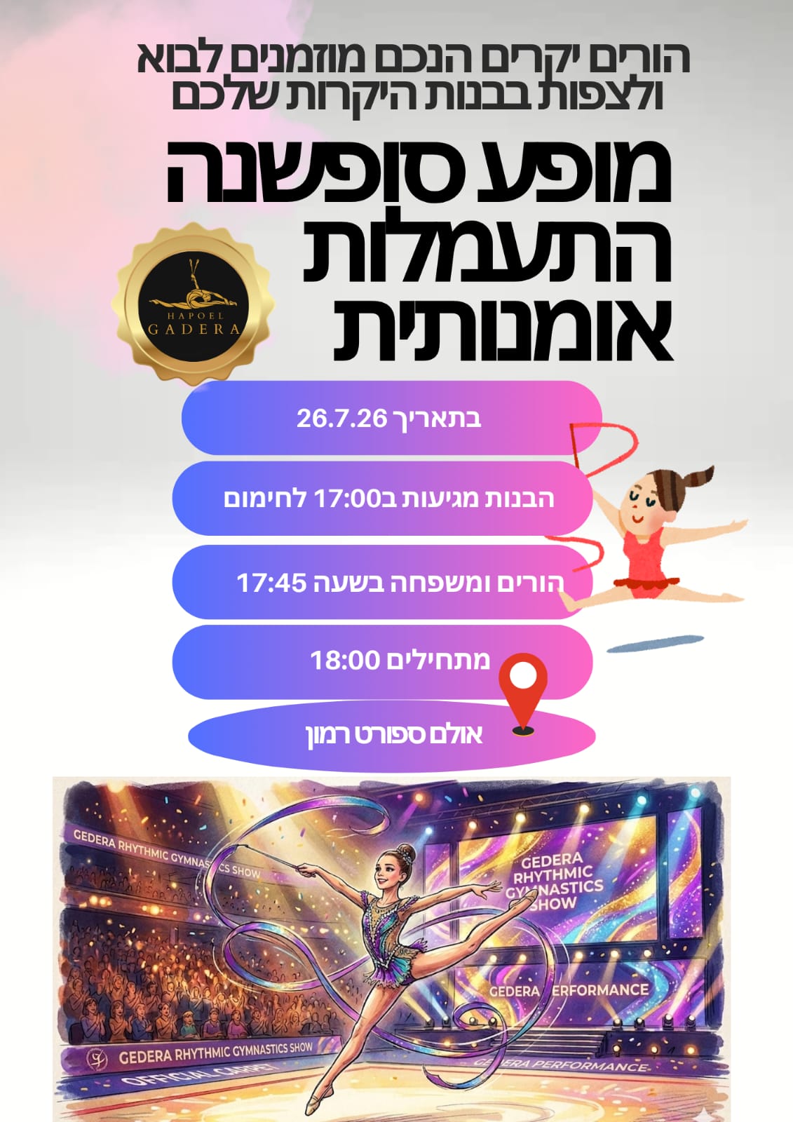 מופע סיום שנת פעילות התעמלות אומנותית @ אולם ספורט רמון