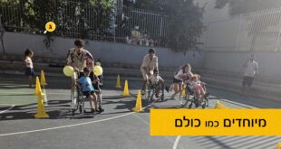 מיוחדים כמו כולם