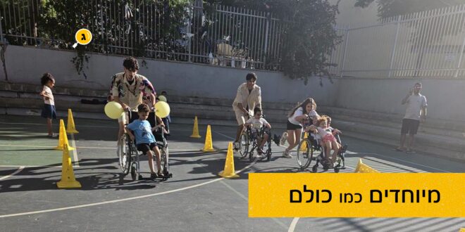 מיוחדים כמו כולם