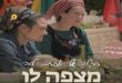 מצפה לו