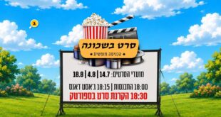 סרט בשכונה
