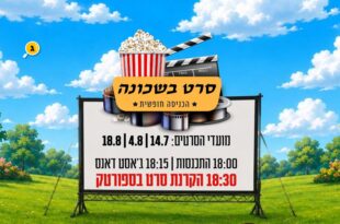 סרט בשכונה