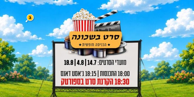 סרט בשכונה