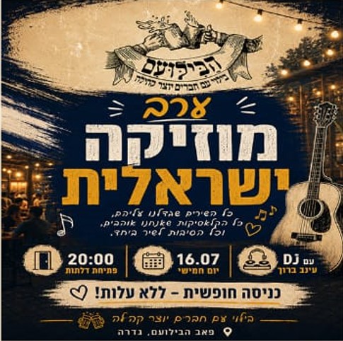 ערב מוזיקה ישראלית