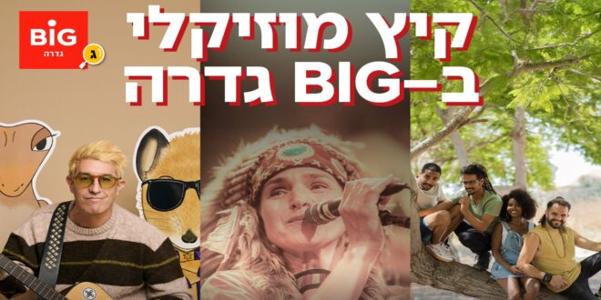 קיץ מוזיקלי