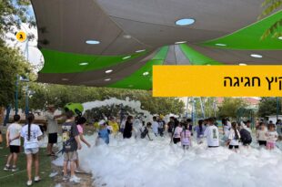 קיץ חגיגה