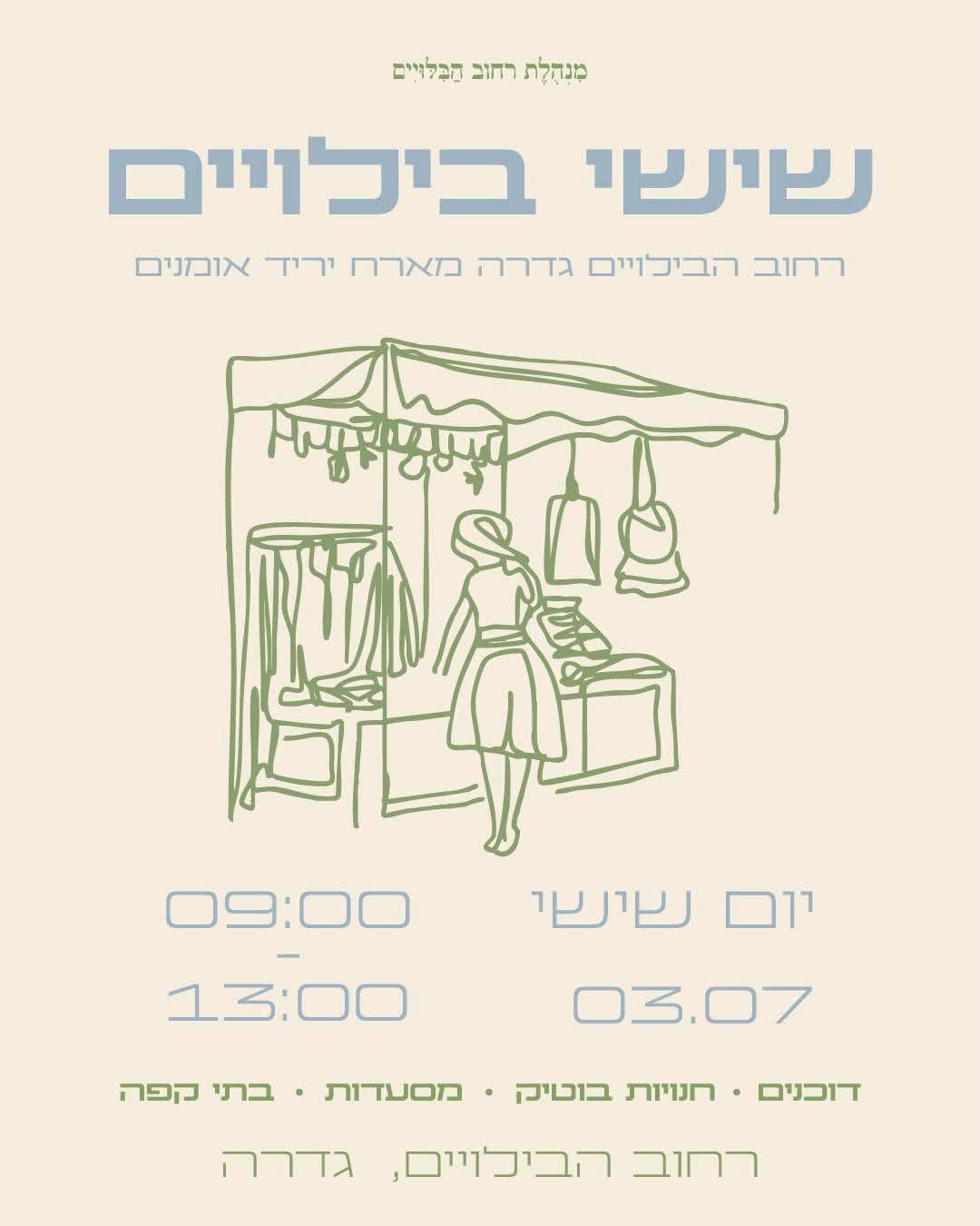 שישי בילויים @ רחוב הבילויים