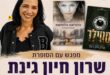 שרון חיון גינת