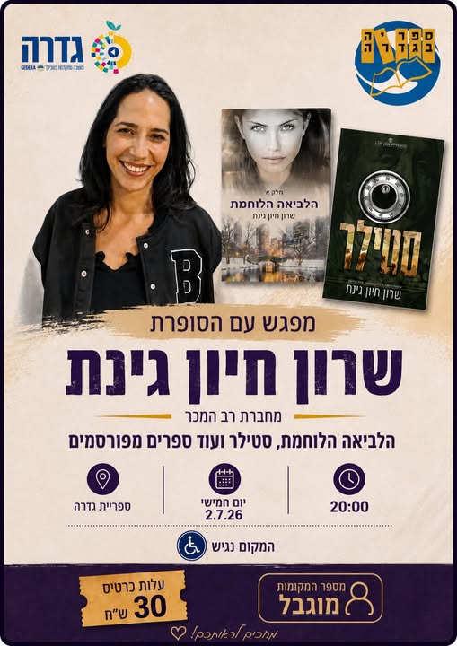 מפגש עם שרון חיון גינת @ ספריית גדרה