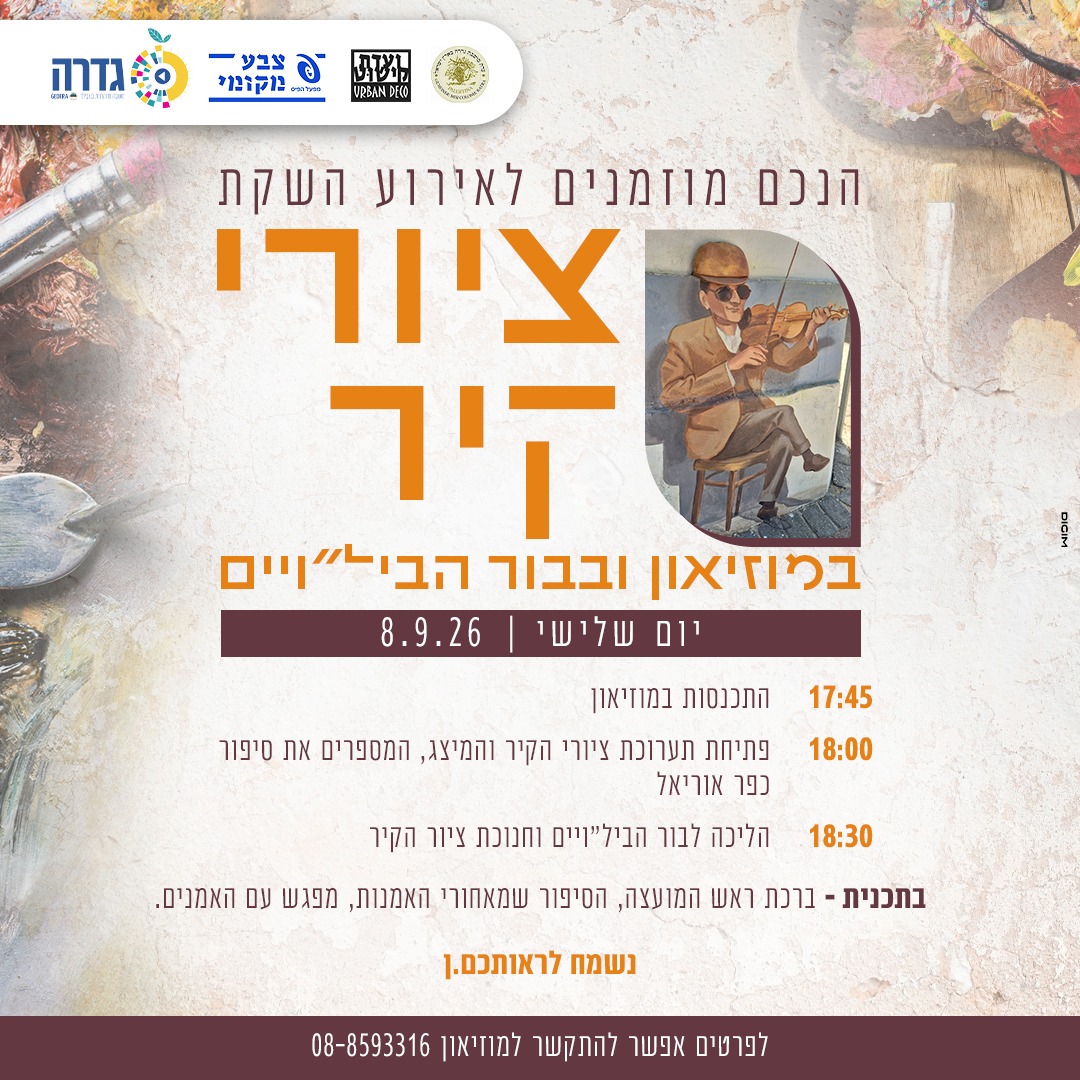 חשיפת ציורי הקיר במוזיאון ובבור הבילויים @ מוזיאון לתולדות גדרה והבילויים