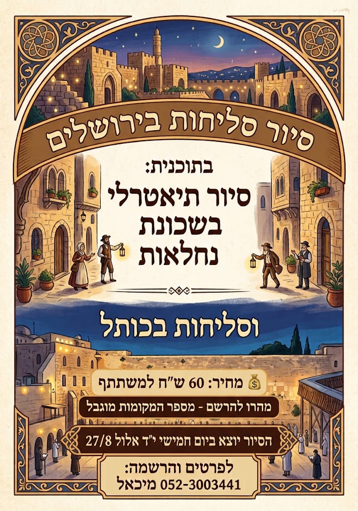 סיור סליחות @ יציאה מרחבת החניה שמול הסופרפארם