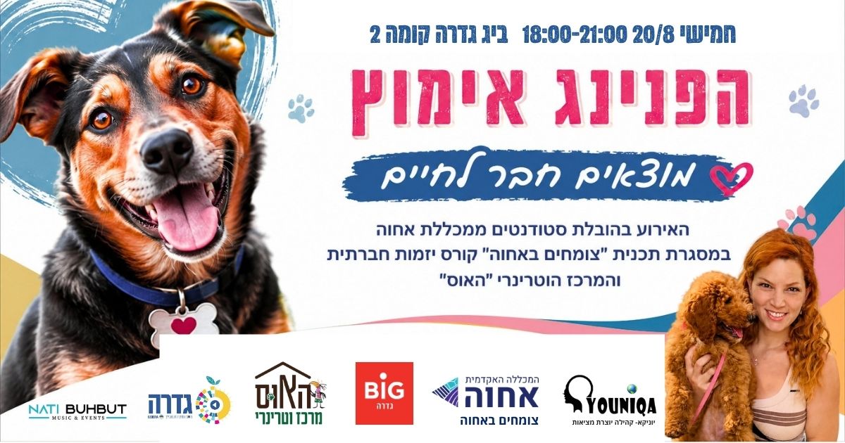 יום אימוץ @ ביג גדרה