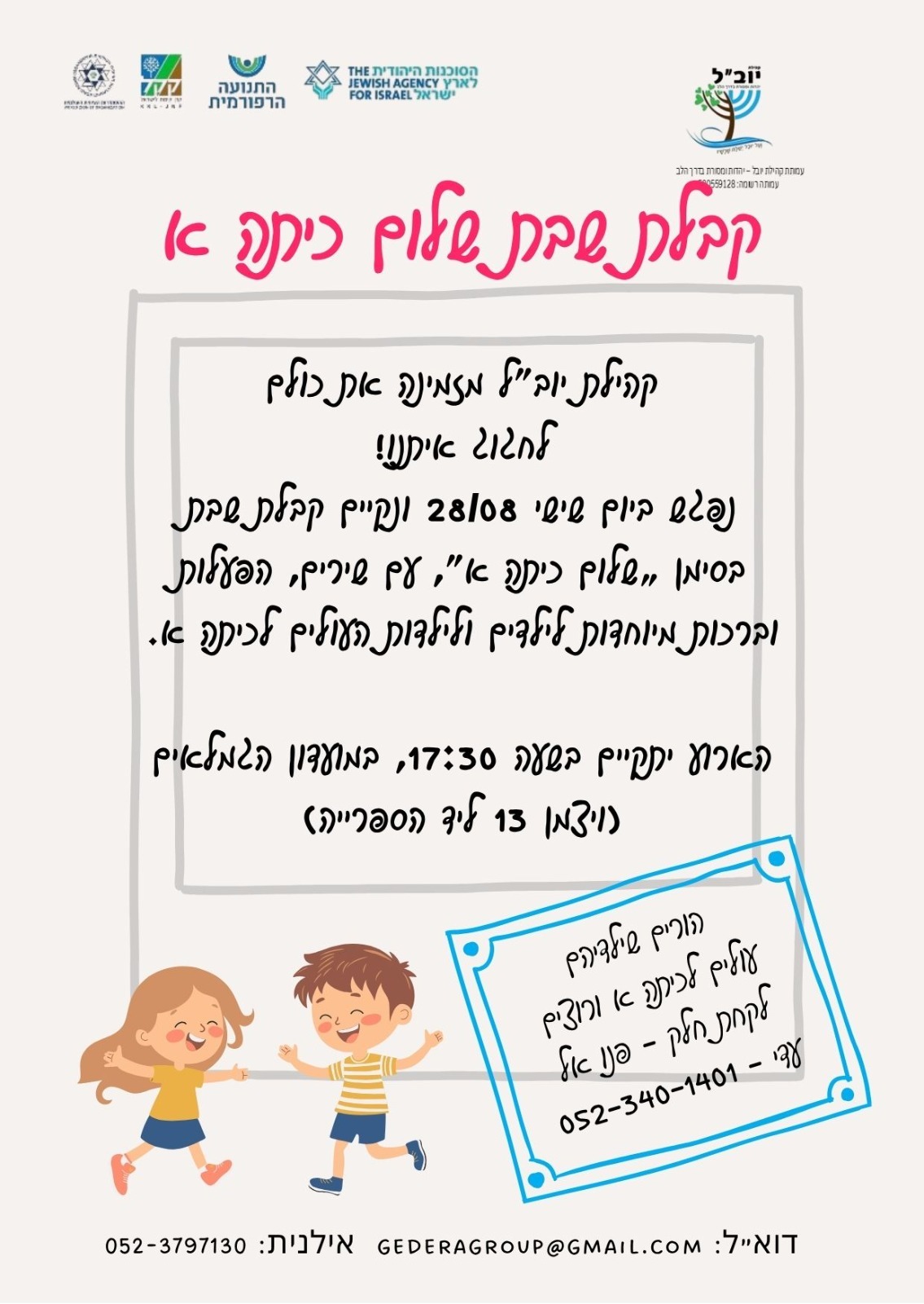 קבלת שבת - שלום כיתה א @ מועדון הגמלאים - בצמוד לספרייה היישובית