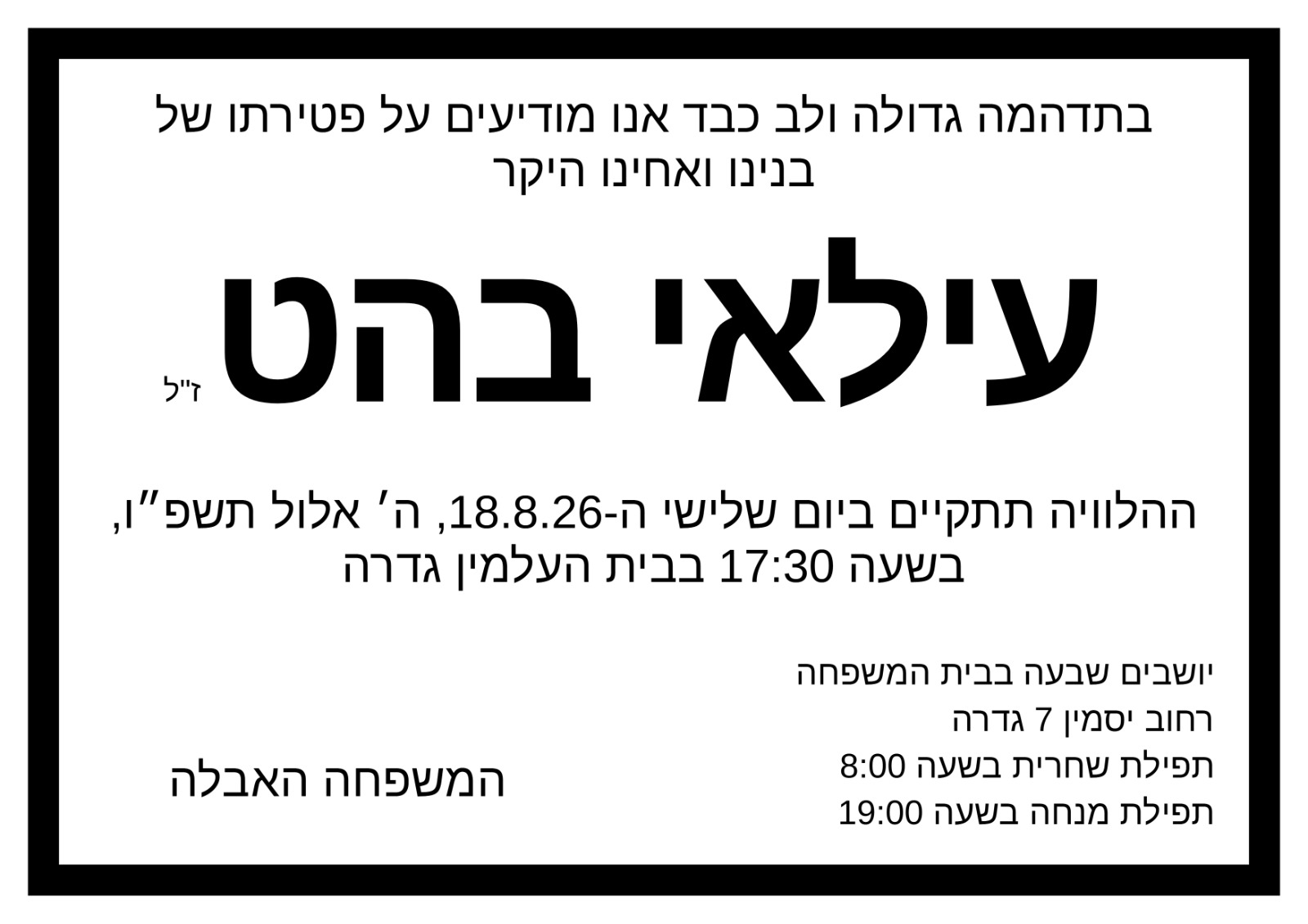 עילאי בהט ז"ל