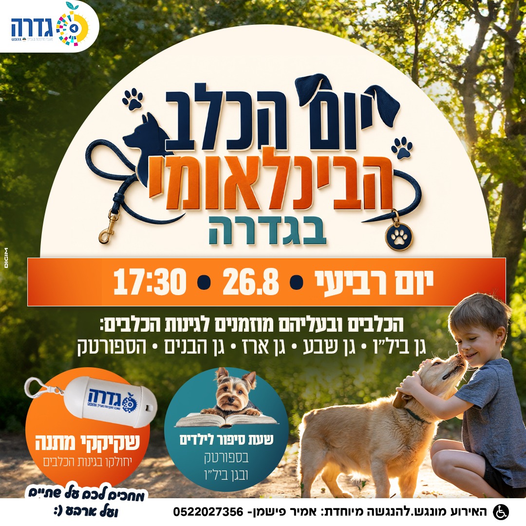 יום הכלב הבינלאומי @ כינות הכלבים בגדרה