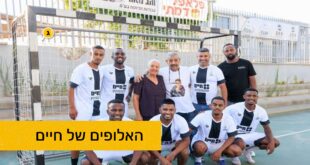 אלופים של חיים