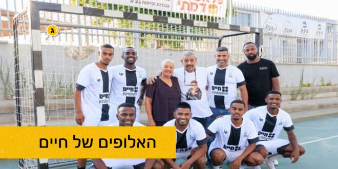 אלופים של חיים