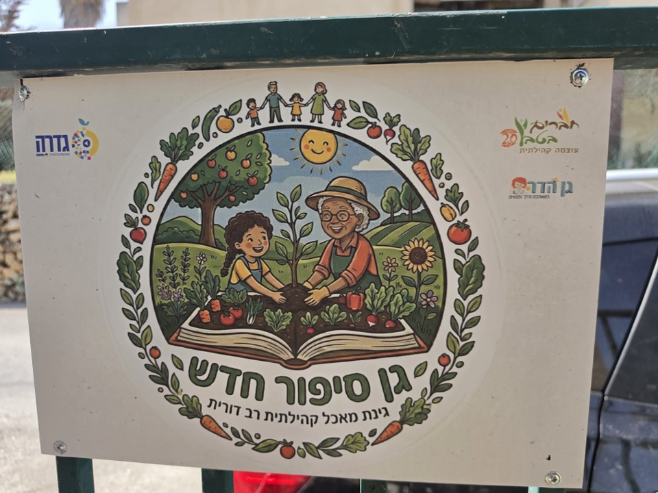 גן סיפור חדש