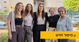 גן סיפור חדש