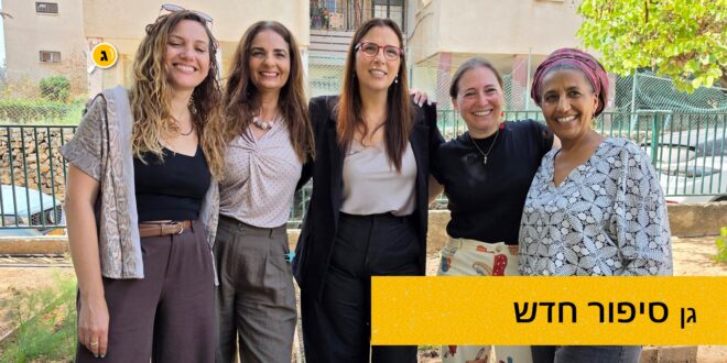 גן סיפור חדש