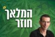 הנלאך חוזר נירי ופטרו