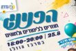 הפנינג חזרה ללימודים ולחוגים