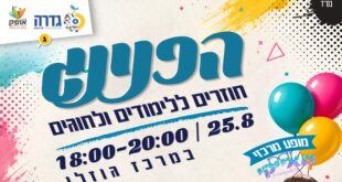 הפנינג חזרה ללימודים ולחוגים