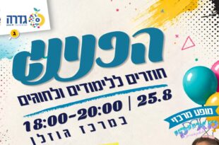 הפנינג חזרה ללימודים ולחוגים