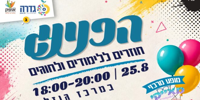 הפנינג חזרה ללימודים ולחוגים