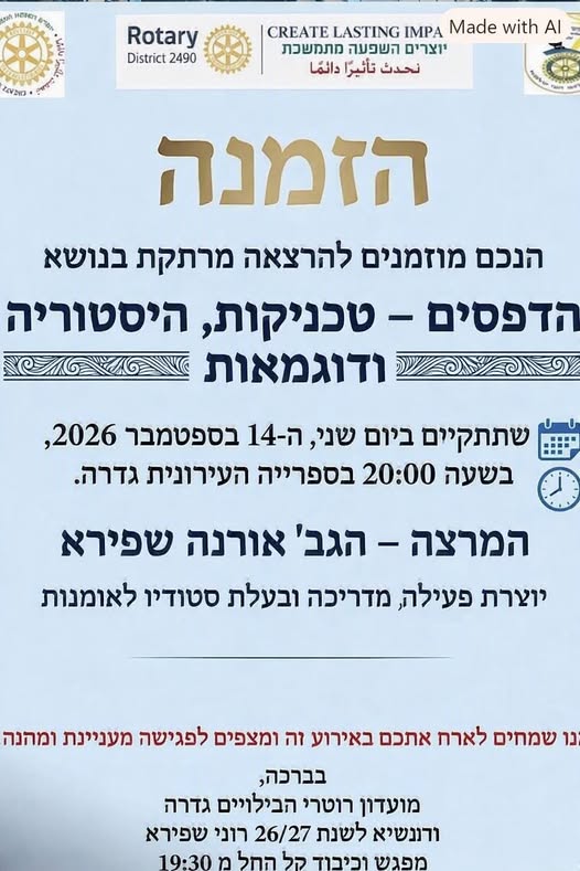 הרצאה במועדון רוטרי @ ספרייה יישובית