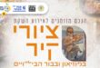 חניכת ציורי קיר