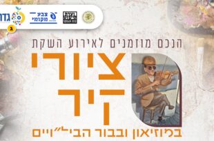 חניכת ציורי קיר