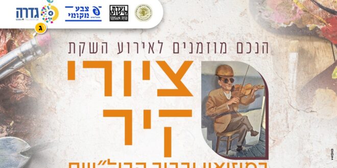 חניכת ציורי קיר
