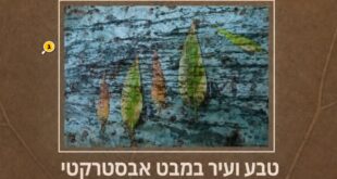 טבע ועיר