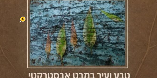 טבע ועיר