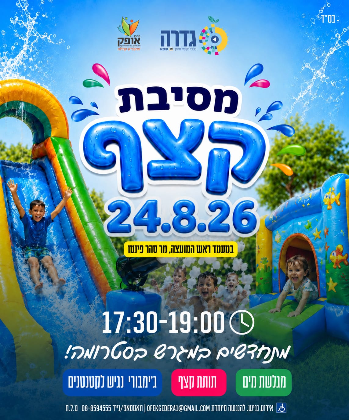 מסיבת קצף @ מגרש סטרומה
