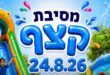 מסיבת קצף