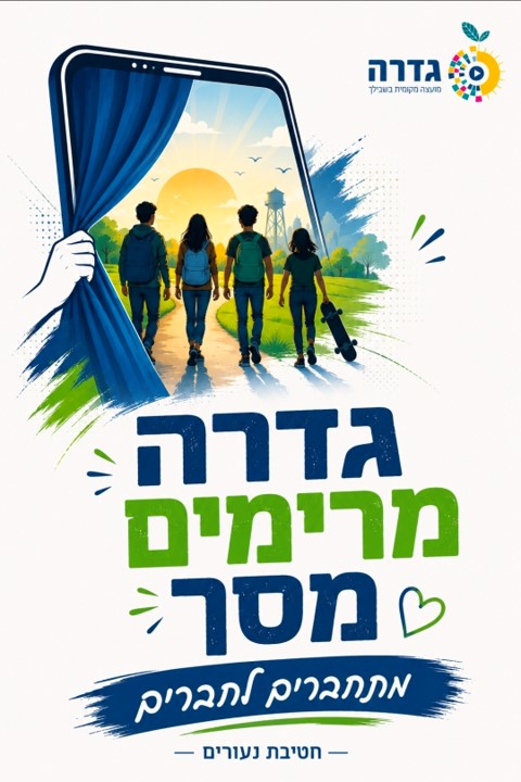 מרימים מסך