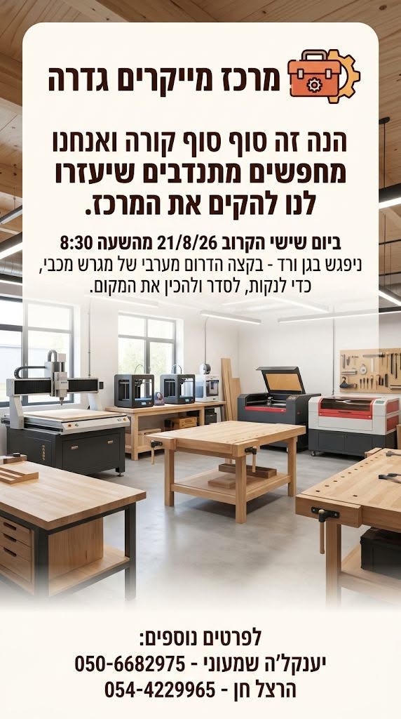 מרכז המייקרים 