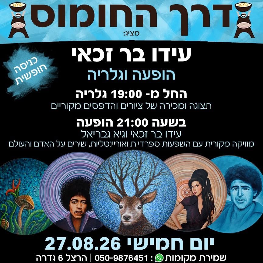 הופעה וגלריה - עידו בר זכאי @ דרך החומוס גדרה