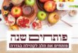 פותחים שנה