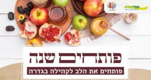 פותחים שנה