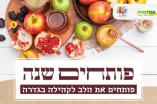 פותחים שנה