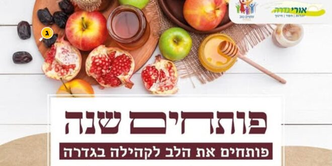 פותחים שנה