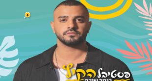 פסטיבל קיץ