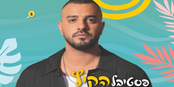 פסטיבל קיץ