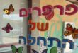 פרפרים של התחלה