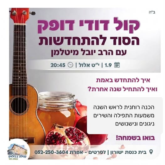 קול דודי דופק @ בית הכנסת ישורון